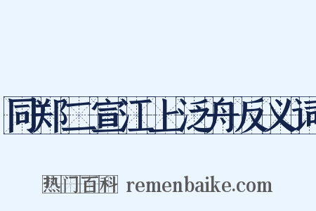 同郑二宣江上泛舟反义词是什么意思的图片